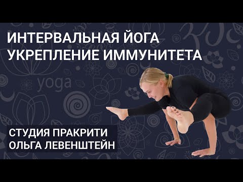 Видео: Йога для похудения. Крепкий иммунитет и Хорошее настроение