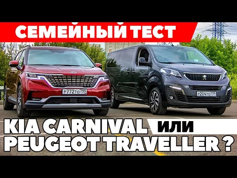 Видео: Kia Carnival против Peugeot Traveller: Семейные ценности где? ТЕСТ ДРАЙВ ОБЗОР 2021