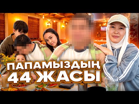 Видео: ПАПАМЫЗДЫҢ 44 ЖАСЫ 🥳🎉🎂 #анаратұрсынжанқызы 