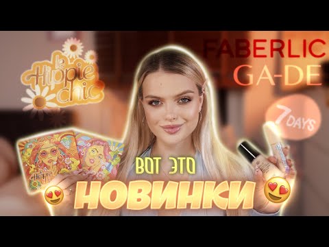 Видео: Тестирую СУПЕР НОВИНКИ КОСМЕТИКИ 😍 Vivienne Sabo, Ga-De, 7Days, Faberlic