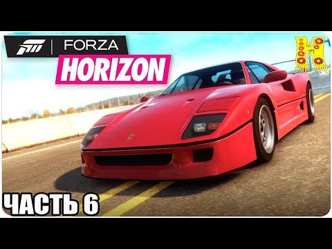 Видео: Forza Horizon Прохождение №6