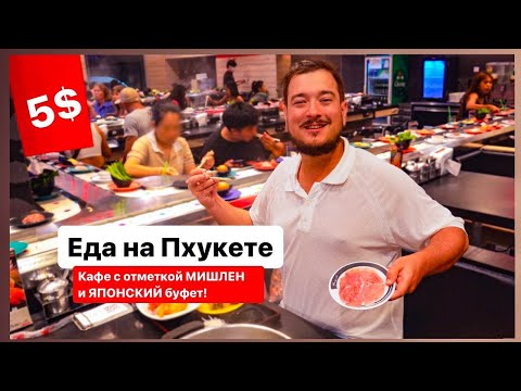 Видео: Пхукет и горы еды. Тайская еда и не только! Безлимитный буфет на Пхукете. Еда в Таиланде.