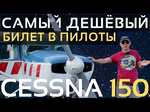 Видео: Cessna 150 | Обзор самолета Цессна 150 | Малая Авиация | Летная школа | Путь Пилота | PPL