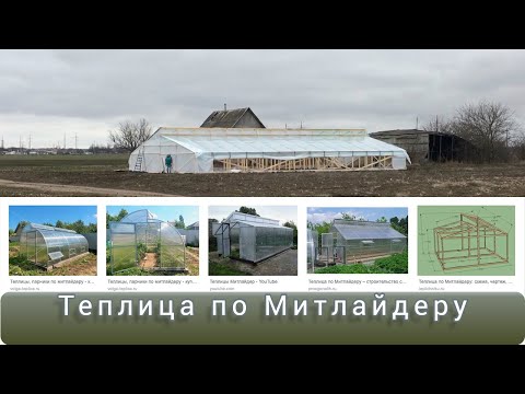 Видео: Теплица по проекту доктора Митлайдера. 11х20м.
