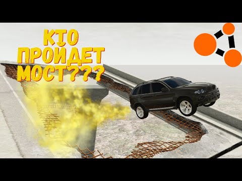 Видео: КТО ПРОЙДЕТ РАЗБИТЫЙ МОСТ В BeamNG.drive