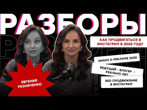 Видео: КАК ПРОДВИГАТЬСЯ В ИНСТАГРАМ ВЕДУЩЕМУ В 2025 ГОДУ, ЗАКОН О РЕКЛАМЕ, НОВЫЕ АЛГОРИТМЫ , ТРЕНДЫ