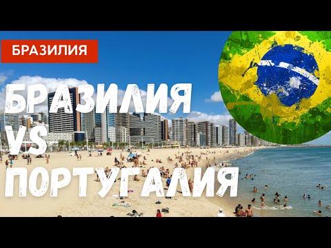 Видео: Бразилия vs Португалия или в чём преимущество развивающихся стран