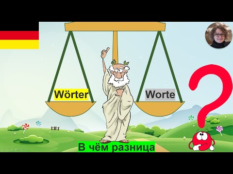 Видео: В чём разница? Wörter - Worte
