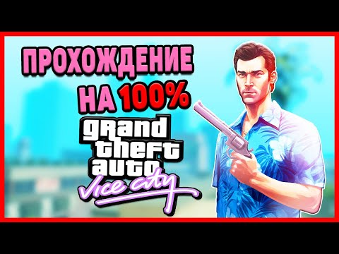 Видео: КАК ПРОЙТИ GTA VICE CITY НА 100%