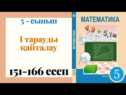 Видео: 5 - сынып МАТЕМАТИКА. I тарауды қайталау. 151 - 166 ЕСЕПТЕР.