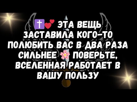 Видео: ✝️💕 Эта вещь заставила кого-то полюбить вас в два раза сильнее 🌸 Поверьте, Вселенная работает в в...