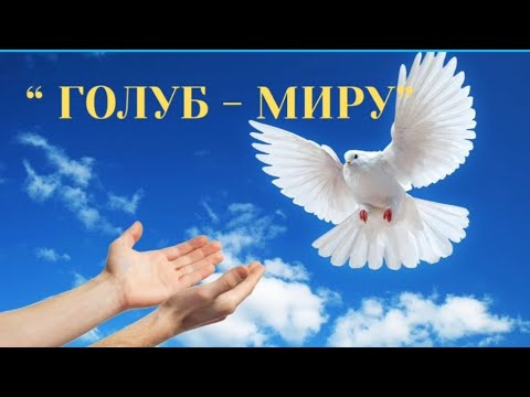 Видео: ,,ГОЛУБ - МИРУ" листівка - образотворча художня діяльність