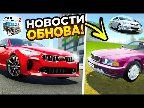 Видео: СЛИВ ОБНОВЫ + КОНЦЕПТЫ! НОВЫЕ МАШИНЫ В СИМУЛЯТОР АВТОМОБИЛЯ 2!😍