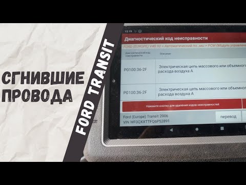 Видео: Ошибка P0100:36-2f по датчику расхода воздуха и лопнувший патрубок на Ford Transit 2006 года выпуска