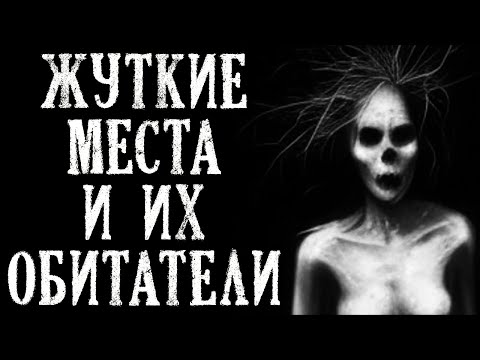 Видео: Жуткие места и их Обитатели (3в1)