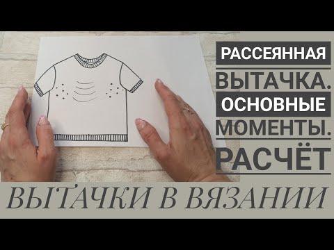 Видео: ВЫТАЧКИ В ВЯЗАНИИ. Часть 1. Основные понятия. Рассеянные вытачки.