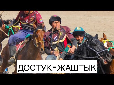 Видео: КОК БОРУ: Достук (Ош) - Жаштык (Жалал-Абад) / 9-майга карата турнир