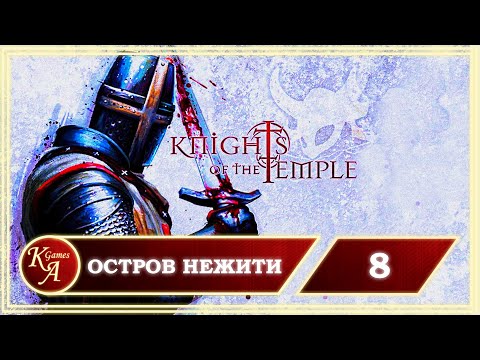 Видео: Прохождение Knights of the Temple 2 - Часть 8: Остров нежити.