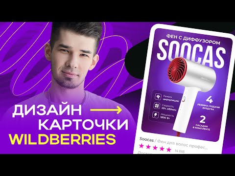 Видео: ВЫПОЛНЯЕМ РЕАЛЬНЫЙ ЗАКАЗ НА ФРИЛАНСЕ LIVE / Дизайн карточки для Wildberries в FIGMA