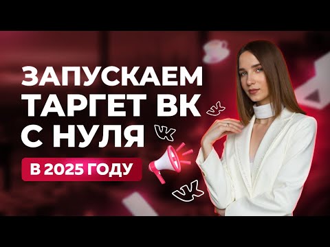 Видео: Как запустить таргетированную рекламу ВКонтакте с 0 в 2025 году | ТАРГЕТ ВК