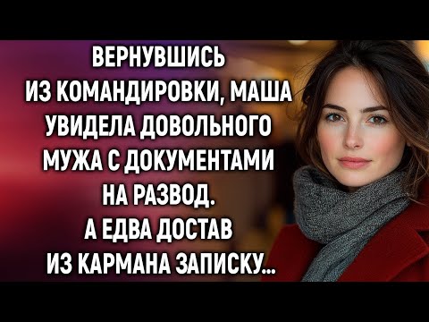 Видео: Вернувшись из командировки, Маша увидела довольного мужа с документами на развод…
