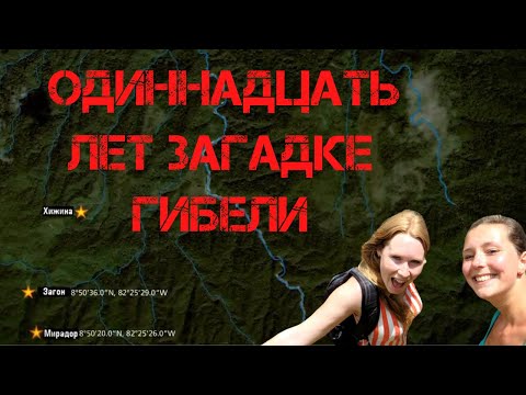 Видео: Крис Кремерс и Лисанн Фрон. Одиннадцать лет загадке гибели