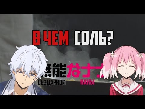 Видео: В ЧЕМ СОЛЬ НАНЫ?  Обзор аниме Бездарная Нана.