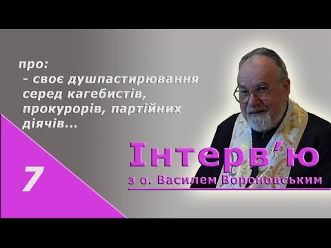 Видео: о. Василь Вороновський 07