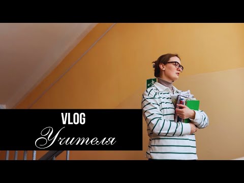 Видео: vlog УЧИТЕЛЯ биологии | на работе в воскресенье 🫠 | очередной больничный