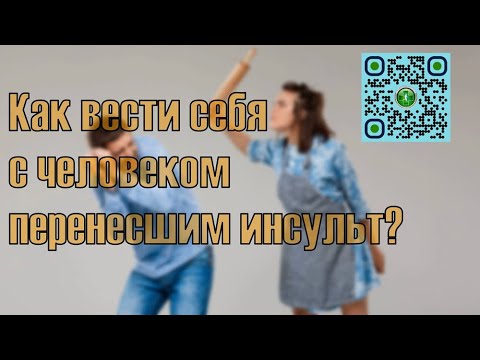 Видео: Как вести себя с парализованным человеком, который перенес инсульт.