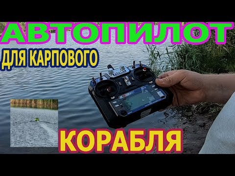 Видео: АВТОПИЛОТ ОТ РЫБАКА РЫБАКАМ. из серии по стране.