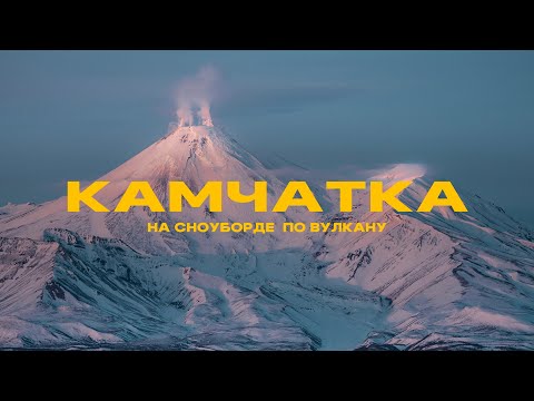 Видео: Камчатка! Хелиски, сейлинг, скитур, спуск на сноуборде в кратер вулкана!