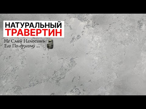 Видео: ЕСЛИ ТРАВЕРТИН — То Только Так! Декоративная Штукатурка, Которую Сможет Сделать ЛЮБОЙ!