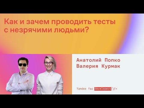 Видео: Как и зачем проводить тесты с незрячими людьми?