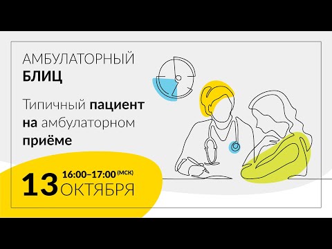 Видео: Пациент с ХОБЛ на амбулаторном приёме. 13.10.20.