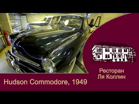 Видео: Hudson Commodore 1949 года фильм