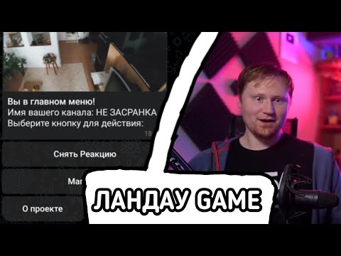 Видео: ИГРА ПРО ЛАНДАУ / Нарезки ЛАНДАУ