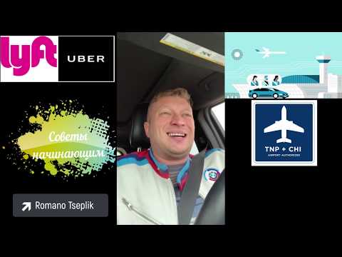 Видео: Uber и Lyft в США. Советы начинающим водителям. Убер. Начни работать без знания английского!