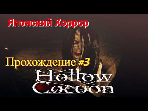 Видео: Hollow Cocoon - Японский хоррор (Прохождение #3)