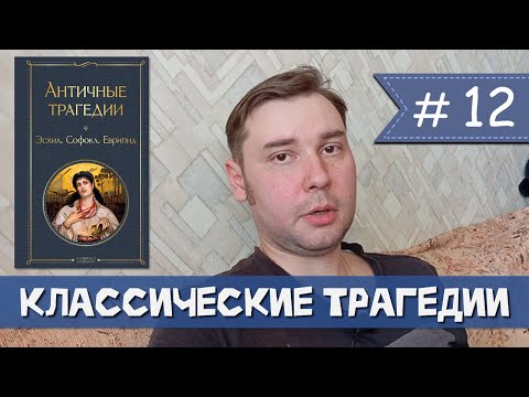 Видео: Античные трагедии Эсхила, Софокла и Еврипида
