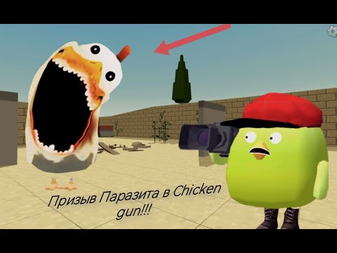 Видео: Призыв Паразита в Chicken gun!!! Мистическая охота на опасное и страшное существо в Чикен Ган!!!