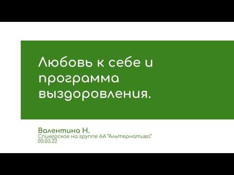 Видео: Валентина Н. Любовь к себе и программа выздоровления. Спикерское на группе АА Альтернатива 05.03.22