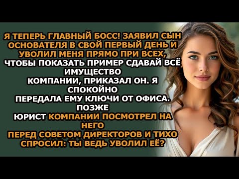 Видео: Он уволил меня прямо при всех Но ключи, которые я ему отдал, разрушили его карьеру