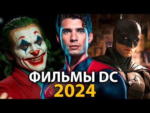 Видео: 6 фильмов DC которые ВЗОРВУТ в 2024 году 🔥