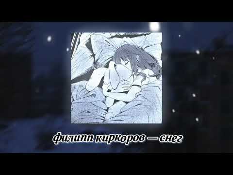 Видео: филипп киркоров — снег (slowed & reverb)