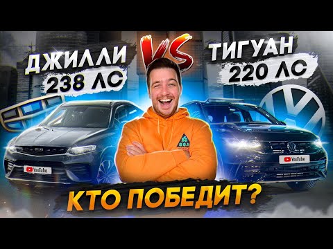 Видео: Китайцы ДЖИЛИ против Тигуана: ТУГЕЛА И КУЛРЕЙ на чипе. Кто победит?