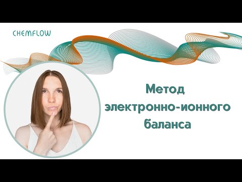 Видео: Метод электронно-ионного баланса