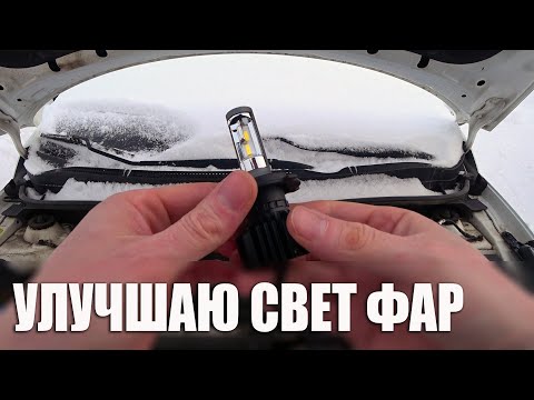 Видео: Улучшаем свет Соляриса - часть 1 установил светодиодные лампы. Про Солярис.