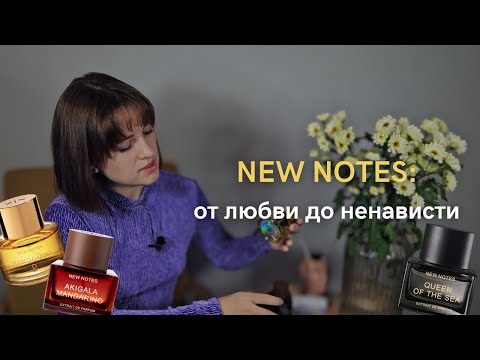 Видео: New Notes: достойные ароматы или амбродеревяшки?