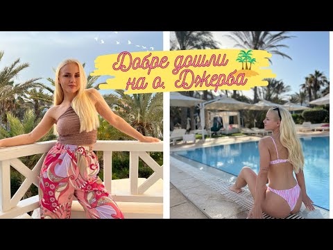 Видео: ПОЧИВКА на о. ДЖЕРБА, ТУНИС | Еп.1 🏝️